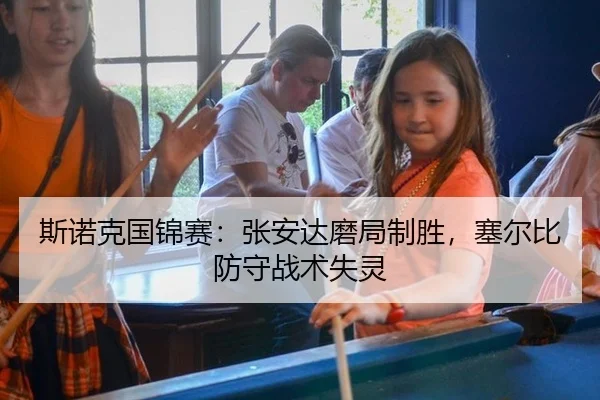斯诺克国锦赛：张安达磨局制胜，塞尔比防守战术失灵